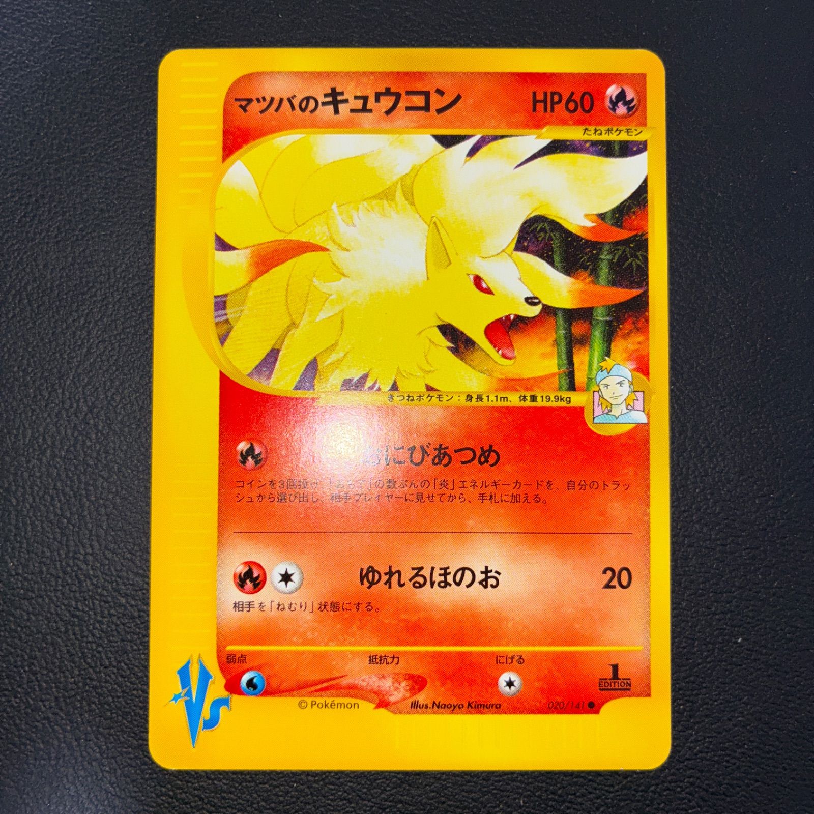 状態S マツバのキュウコン カードe 1ed おにびあつめ - メルカリ