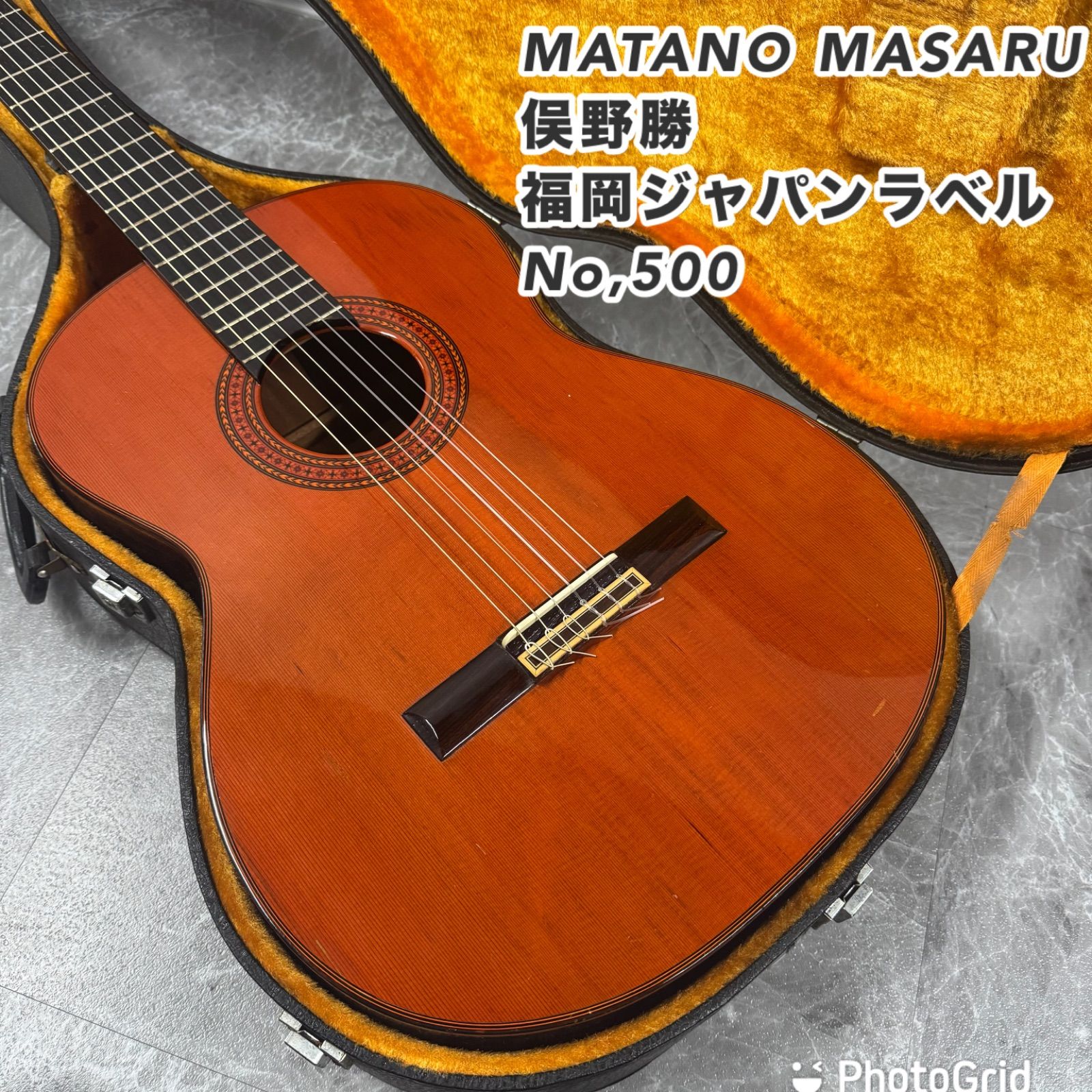 1974年製 名工 Masaru Matano No.500 クラシックギター 俣野勝 ケース付き 福岡ジャパンラベル