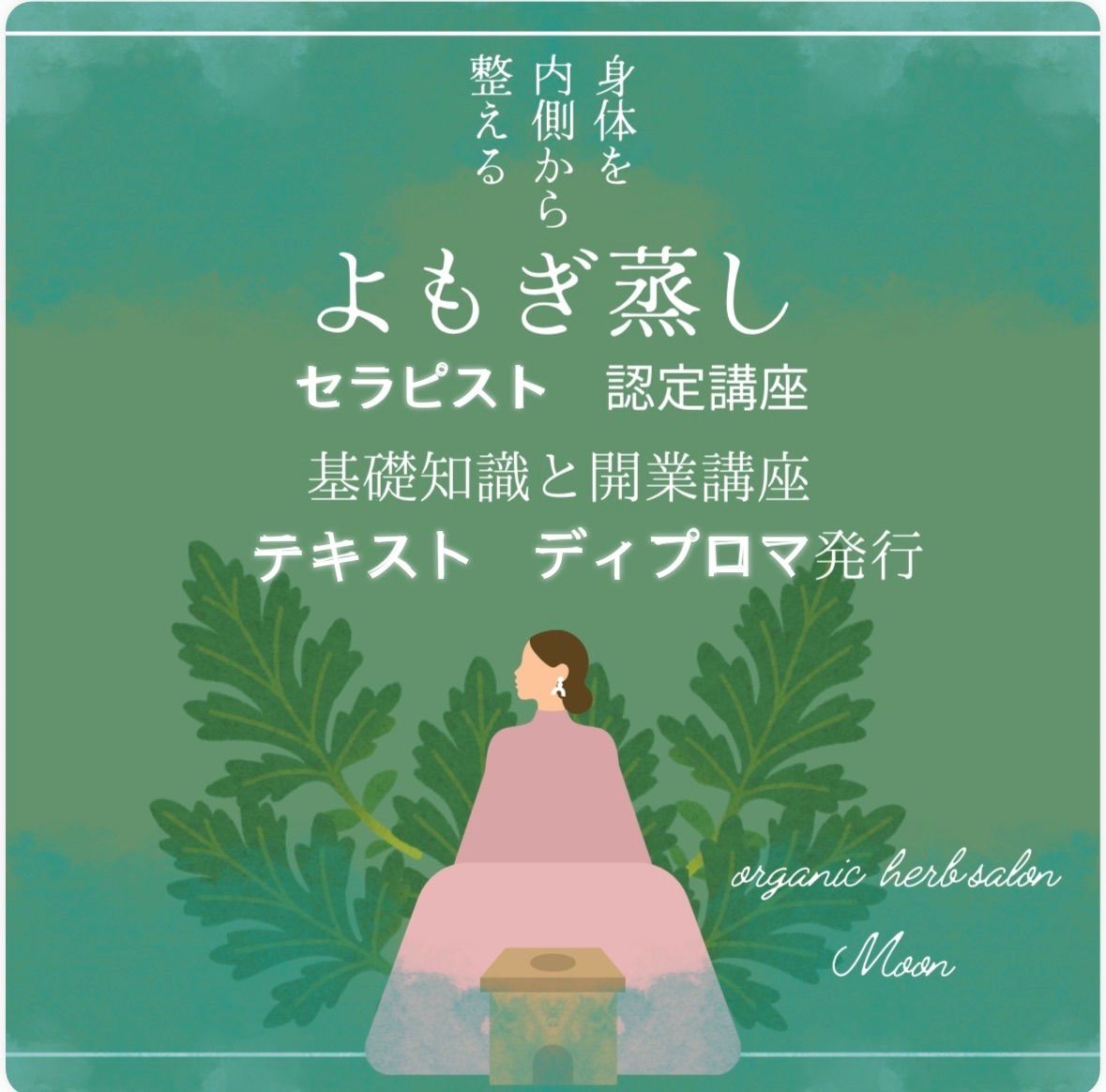 よもぎ蒸しセラピスト認定講座 基礎知識 開業講座 Q A ディプロマ発行 同意書付き 講座テキストA 4 ハーブ蒸しも学べる内容 修了後半年間無料でフォローアップ