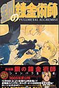 鋼の錬金術師 9/スクウェア・エニックス/荒川弘（コミック） - メルカリ