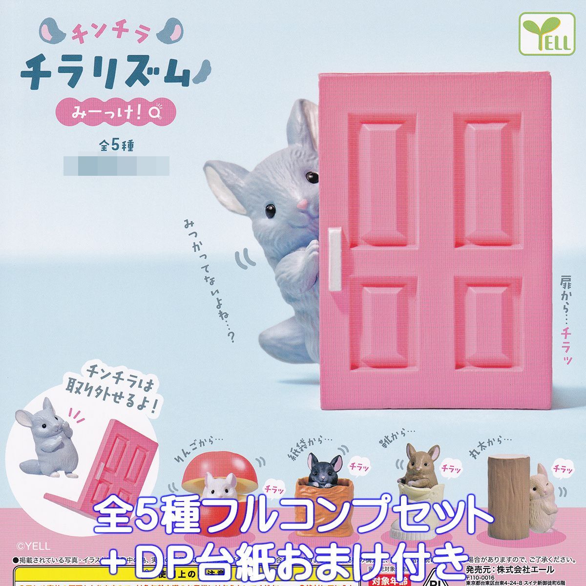 チンチラチラリズム みーっけ！ エール 【全5種フルコンプセット