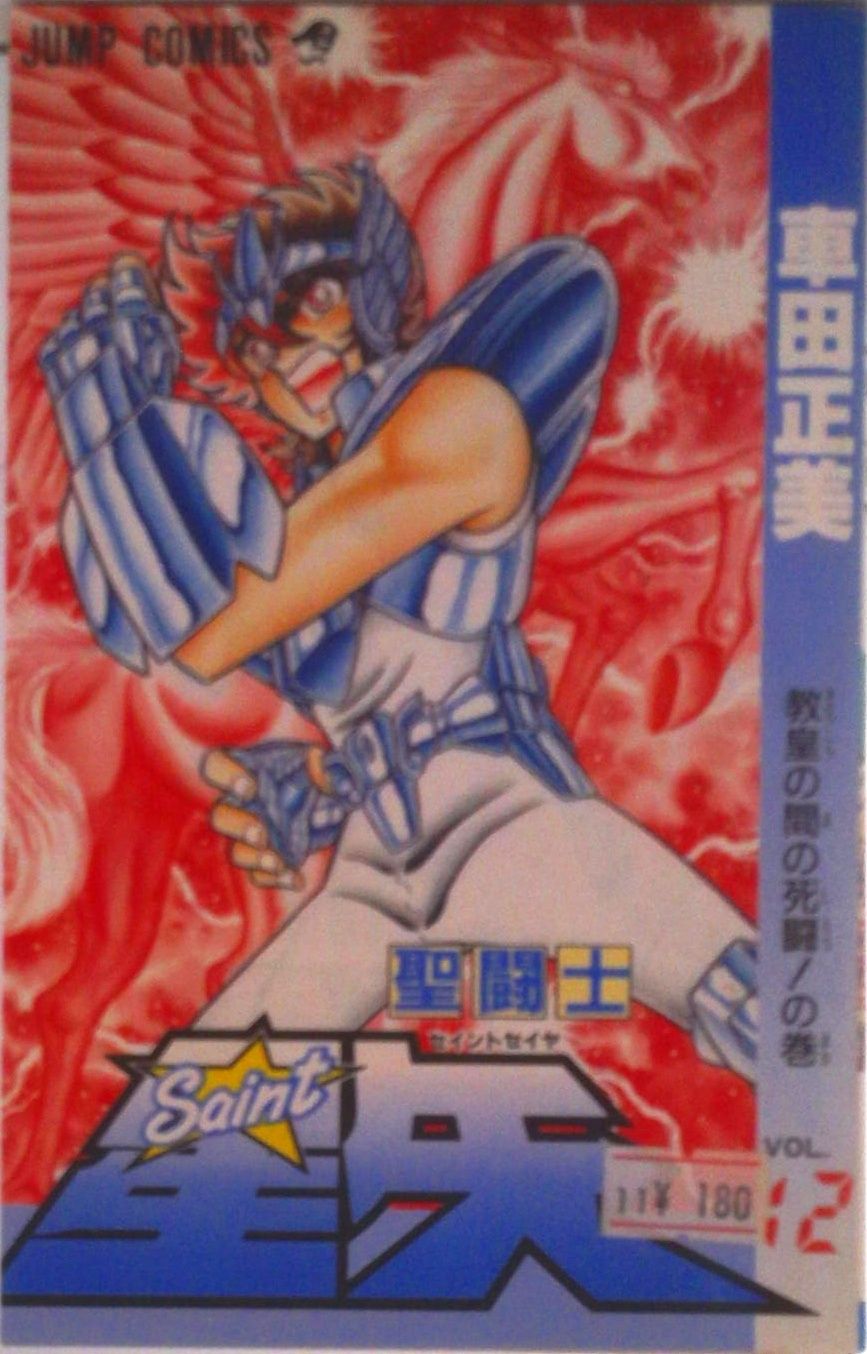 聖闘士星矢 12/集英社/車田正美（コミック） - メルカリ