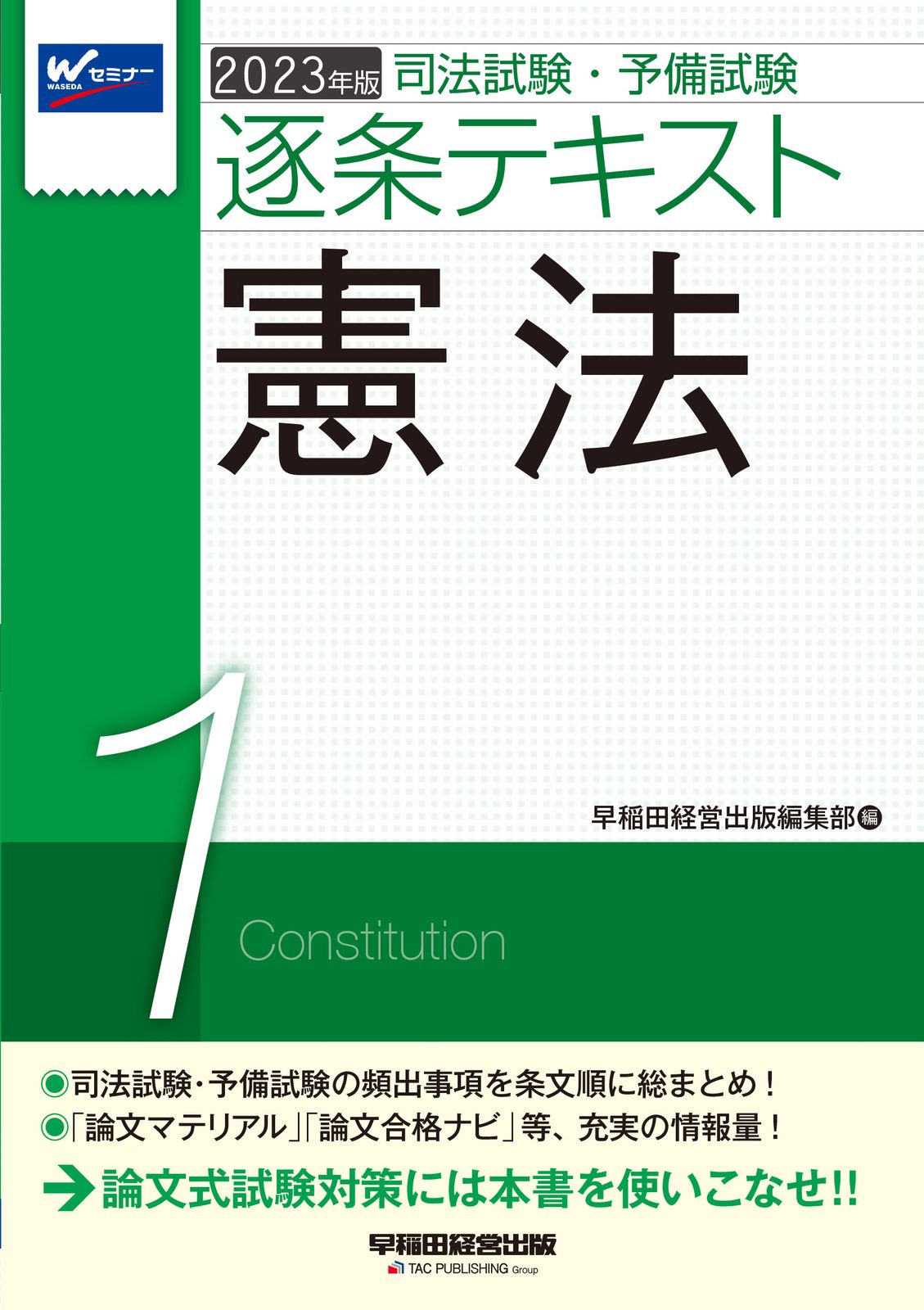 司法試験・予備試験逐条テキスト 2023年版 1/早稲田経営出版