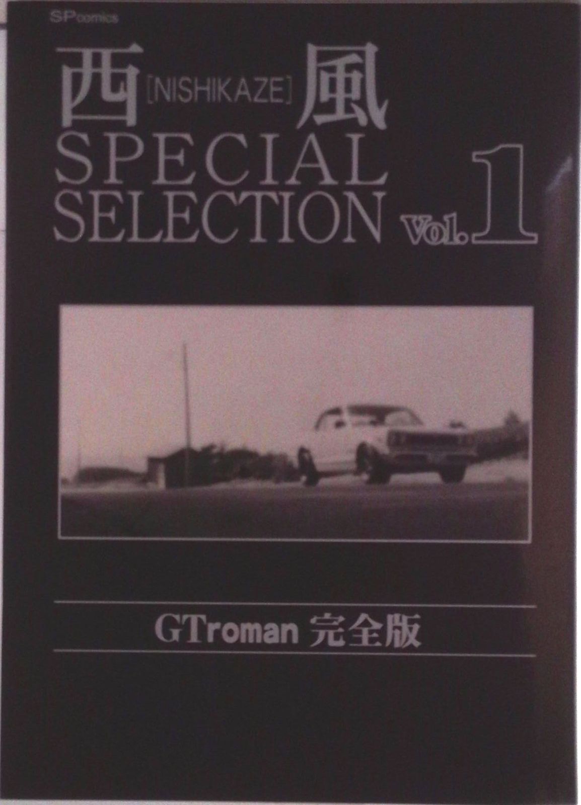 西風special selection GT roman完全版 1