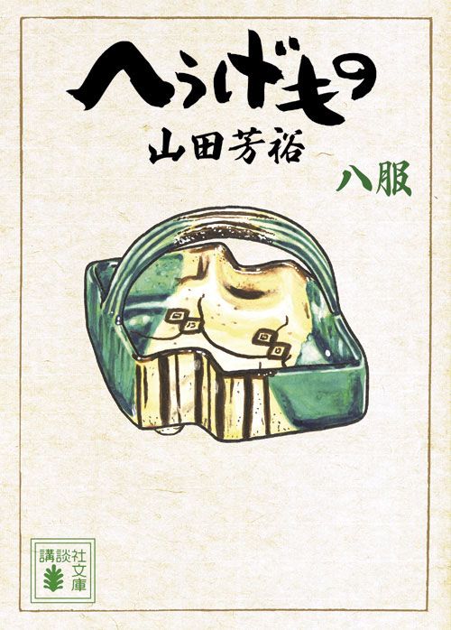 へうげもの 八服/講談社/山田芳裕（文庫） - メルカリ