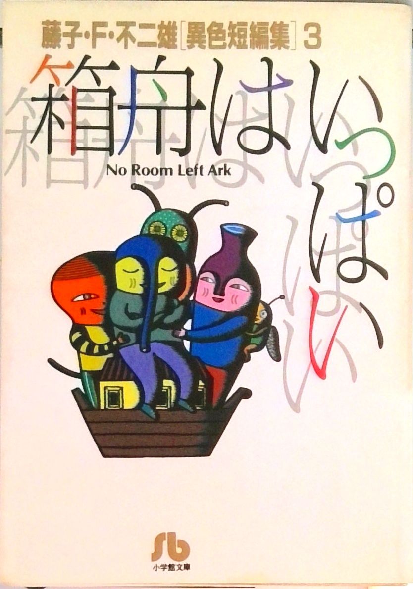 藤子・F・不二雄「異色短編集」 3 /小学館/藤子・F・不二雄（文庫