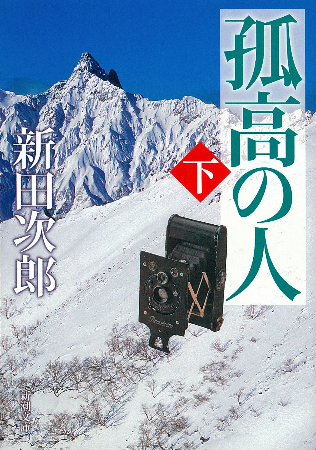孤高の人 下巻 69刷改版/新潮社/新田次郎（文庫） - メルカリ