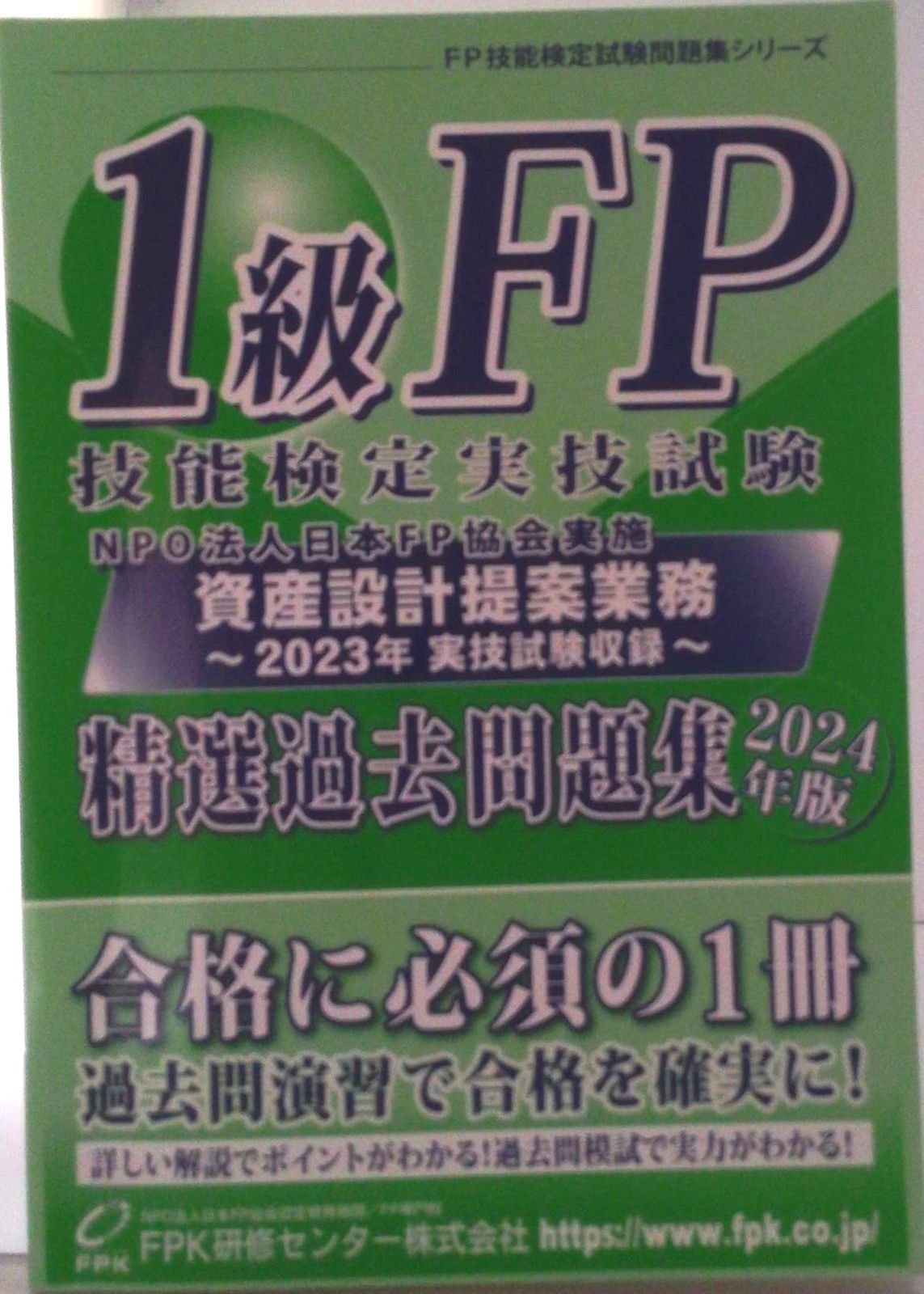 1級FP技能検定 実技試験 資産設計提案業務 精選過去問題集 2024年版