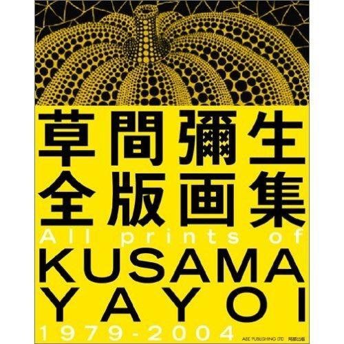 草間彌生全版画集 All prints of KUSAMA YAYOI 1979-2004 草間 弥生