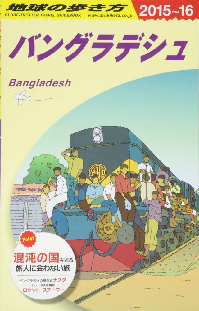 D 35 地球の歩き方 バングラデシュ 2015 2016 地球の歩き方編集室 編