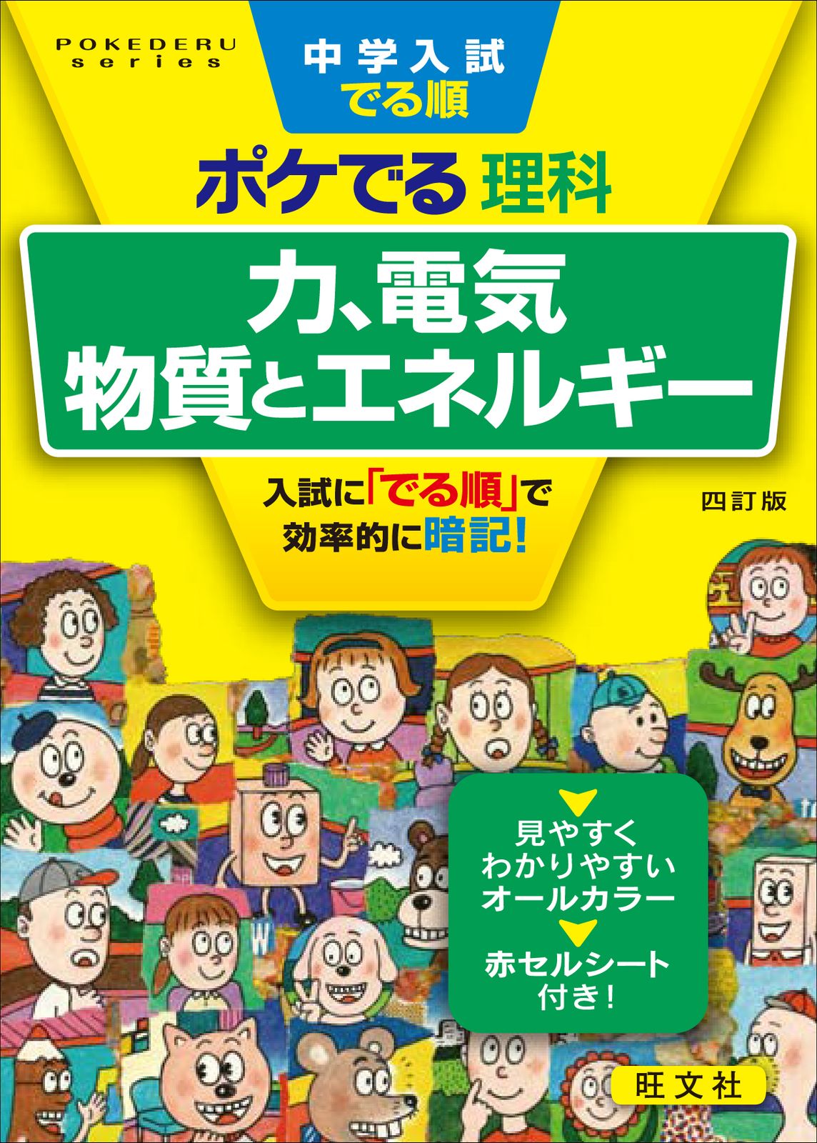 中学入試でる順ポケでる理科 力、電気、物質とエネルギー 四訂版