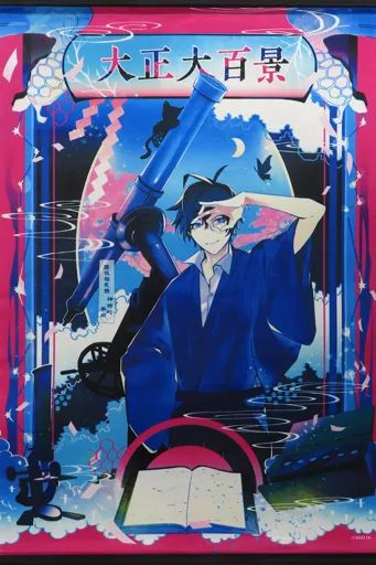 中古】タペストリー [単品] 表紙絵柄 A2タペストリー 「古書店街の橋姫