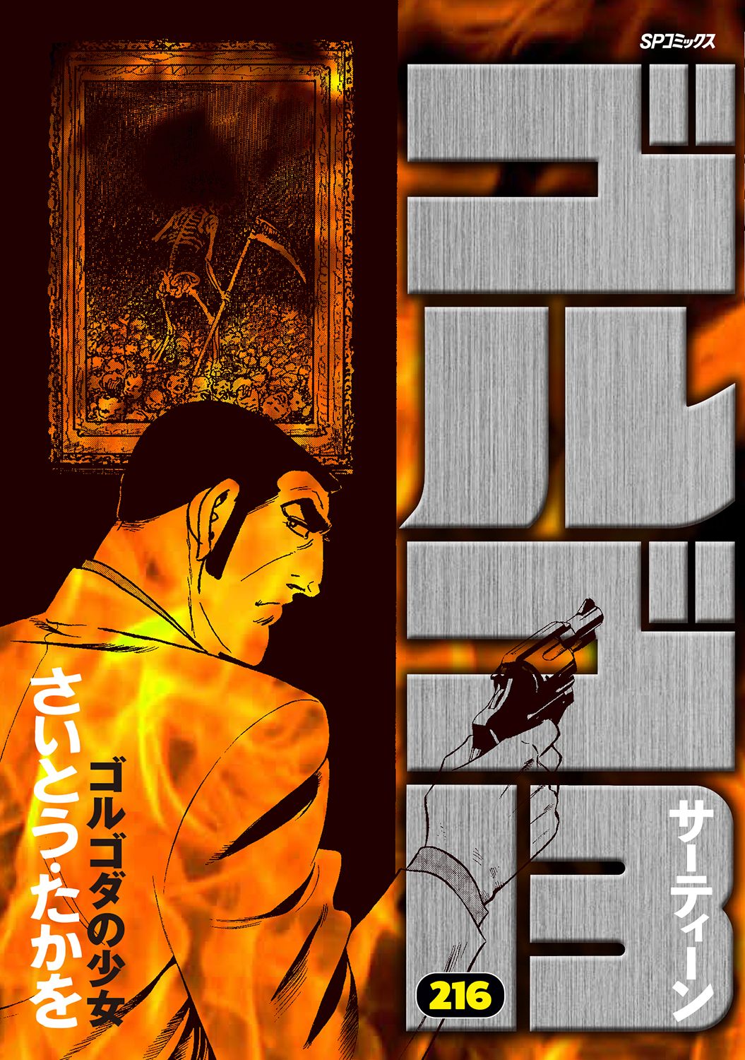 送料込み　ゴルゴ13　100-214巻セット (リイド社) さいとう・たかを 送料込み ゴルゴ13 100-214巻セット (リイド社) さいとう・たかを