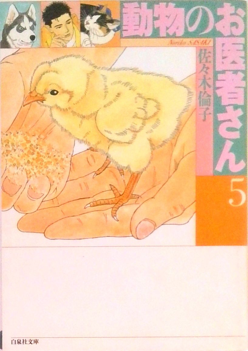 動物のお医者さん 全巻 佐々木倫子 白泉社 81IdLIGzRVL.jpg