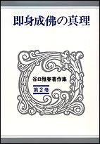 谷口雅春著作集 第2巻/世界聖典普及協会/谷口雅春（単行本） - メルカリ