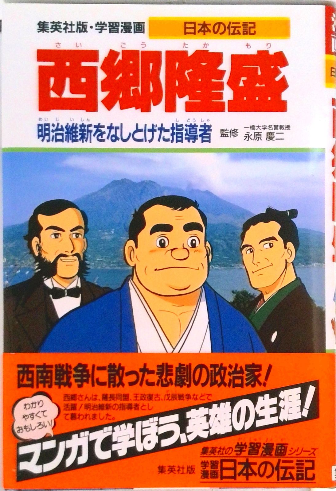 西郷隆盛 明治維新をなしとげた指導者/集英社/柳川創造（単行本