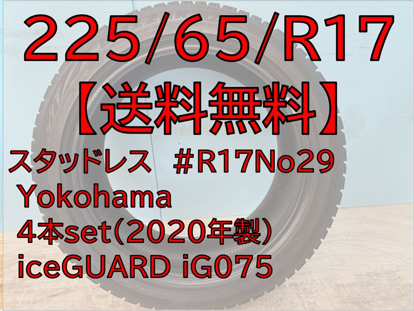 225 65 R 17 iG 075 スタッドレス iceGUARD 17インチ ４本セット No 29