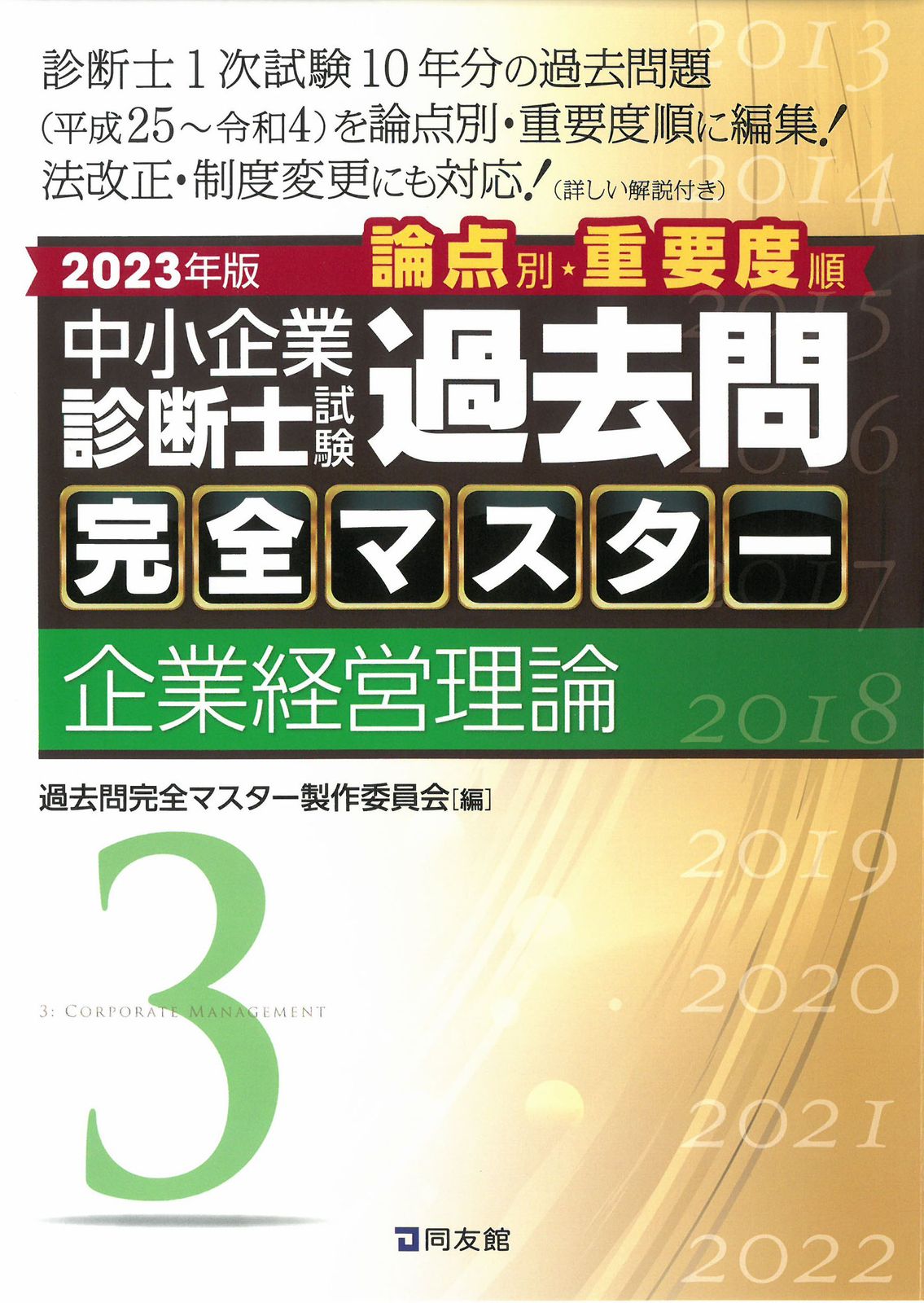 中小企業診断士試験論点別・重要度順過去問完全マスター 3 2023