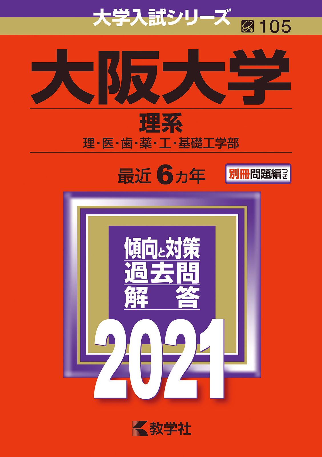大阪大学（理系） 2021/教学社（単行本） - メルカリ
