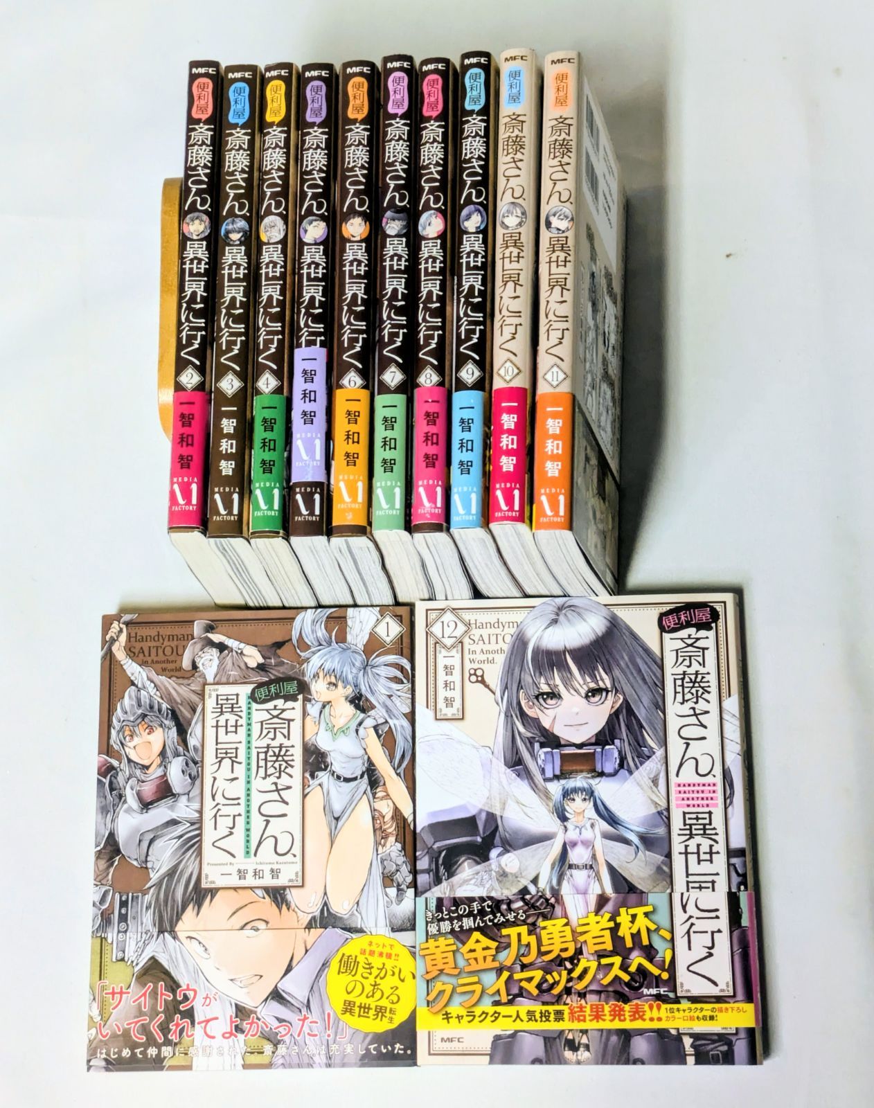 コミックセット 便利屋斎藤さん異世界に行く 1－12巻セット MFC 一智和