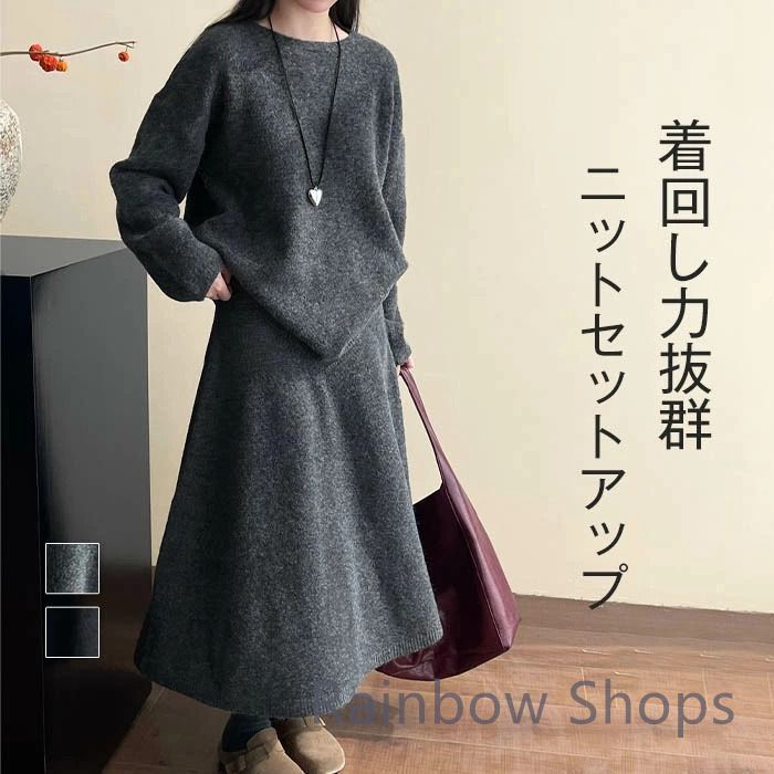ニット セットアップ レディース 秋冬 春 ニットセーター プルオーバー クルーネック セーター 長袖 ニットスカート ロング丈 マキシ丈スカート ゆったり シンプル