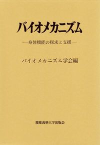 バイオメカニズム １９/バイオメカニズム学会/バイオメカニズム学会（大型本）