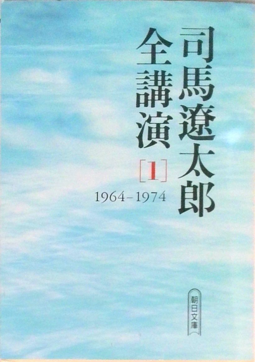 司馬遼太郎全講演 1（1964-1974）/朝日新聞出版/司馬遼太郎
