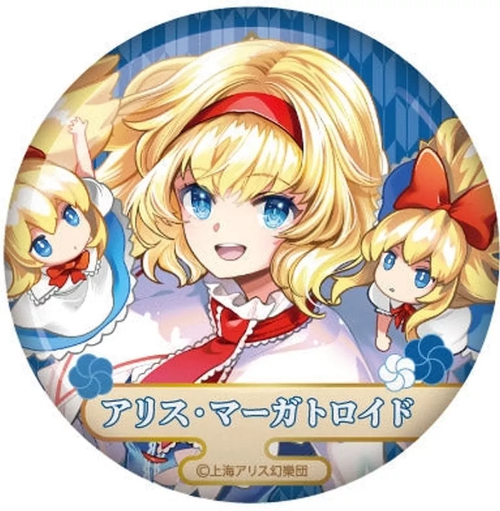 中古】バッジ・ビンズ アリス・マーガトロイド(等身) 「東方Project
