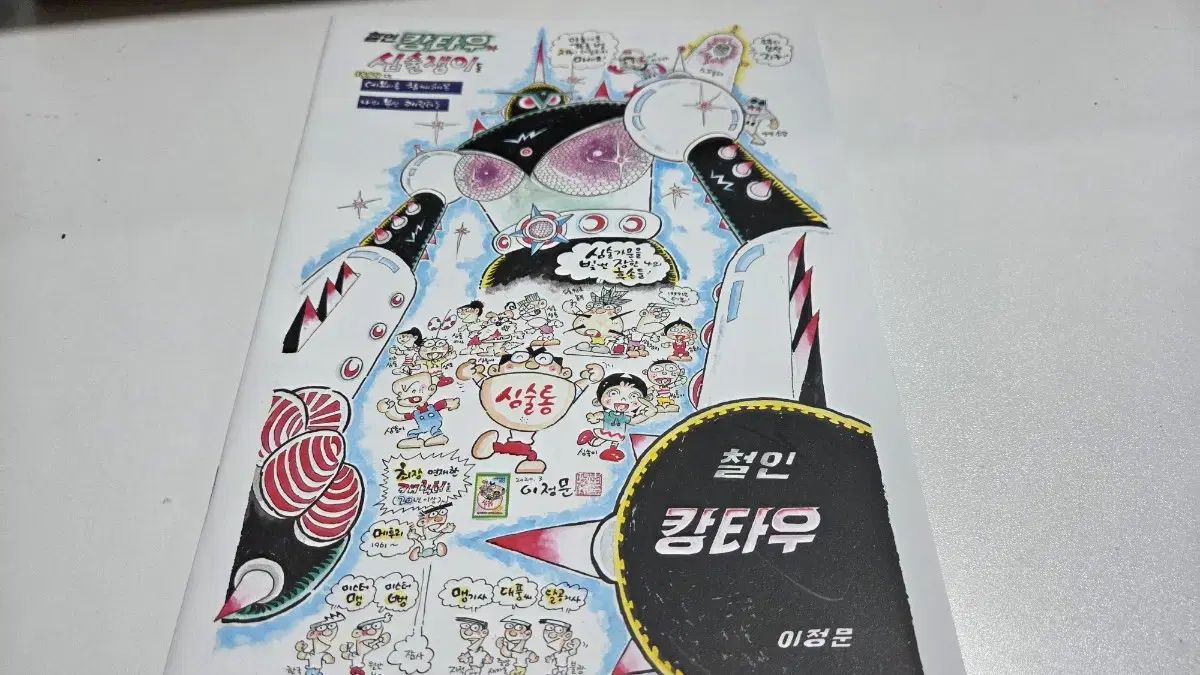  レトロコミック イ ジョンムン 鉄人カンタウ フールパッケージ 全巻セット 漫画