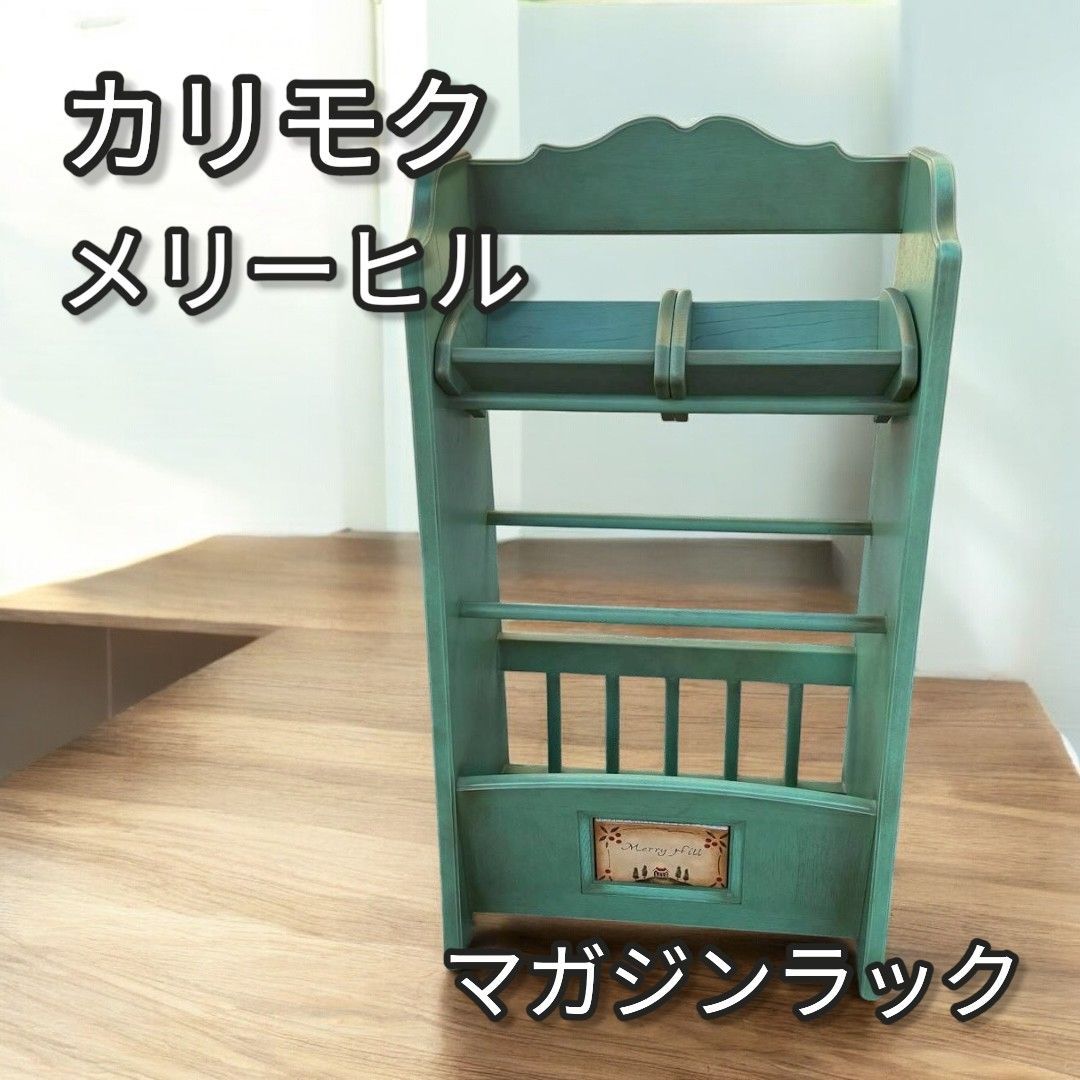 カリモク メリーヒル 廃盤 マガジンラック 675