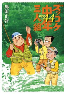 ポプラ社文庫　ズッコケ三人組　シリーズ　43冊非全巻　那須正幹 ズッコケ中年三人組age 44/ポプラ社/那須正幹（単行本） - メルカリ