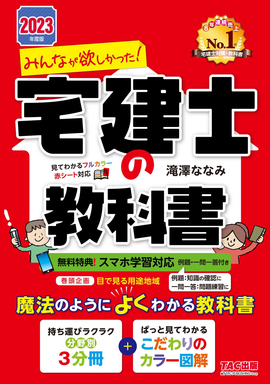 みんなが欲しかった！宅建士の教科書 2023年度版/TAC/滝澤