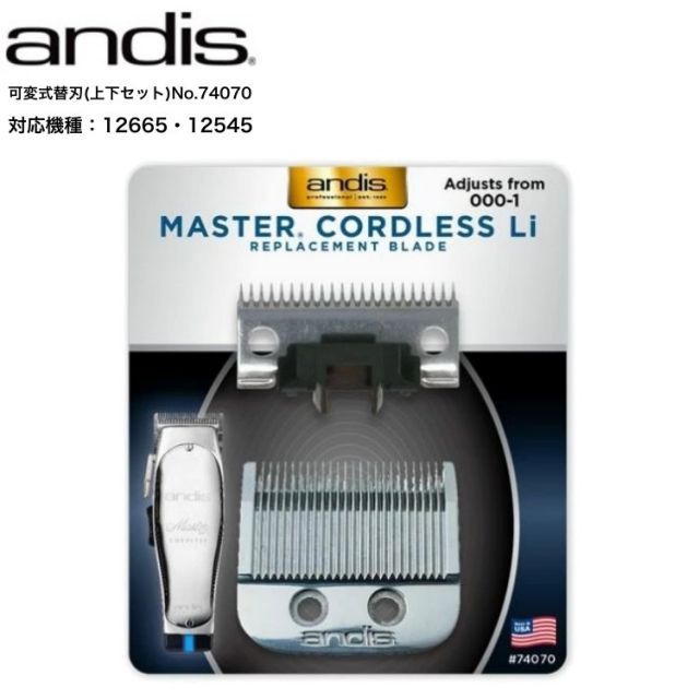 andis アンディス マスターコードレス用 可変式替刃（No.74070）MASTER.CORDLESS LI/MCLモデル 上下刃セット/プロ用 可変ブレード 替刃 バリカン トリマー ヘアトリマー トリミング 散髪 プロ仕様 andis アンディス マスターコードレス用 可変式替刃（No.74070）MASTER