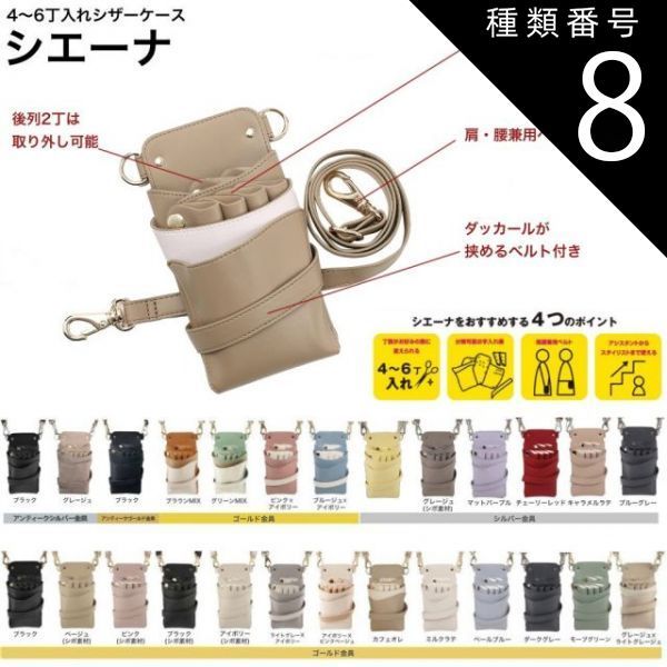 種類8：ブラウンMIX シザーケース シエーナ DEEDS 全26種類 選択肢有り (はさみ ハサミ 鋏 ケース 美容 サロン スタイリスト プロ プロ用)