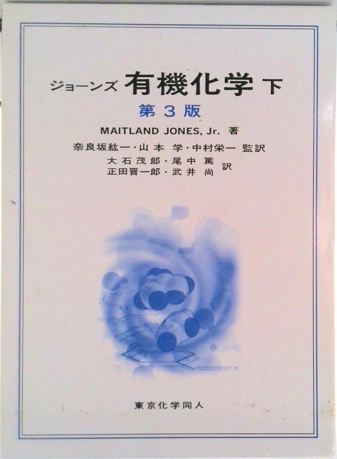 ジョーンズ有機化学 下 第3版/東京化学同人/メ-トランド・ジョ-ンズ