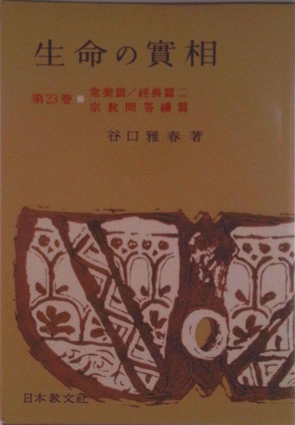 生命の實相 頭注版 23/日本教文社/谷口雅春（単行本） - メルカリ