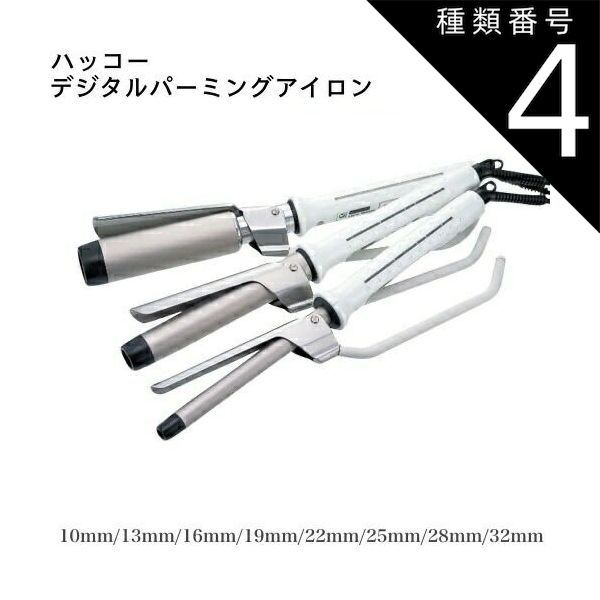 種類4：コテ型/19ミリ ハッコー デジタルパーミングアイロン国産アイロン