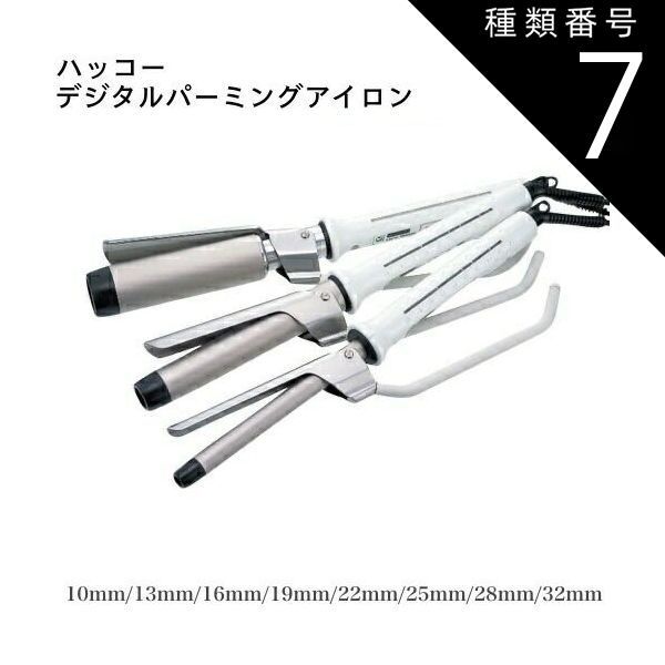 種類7：コテ型/28ミリ ハッコー デジタルパーミングアイロン国産アイロン