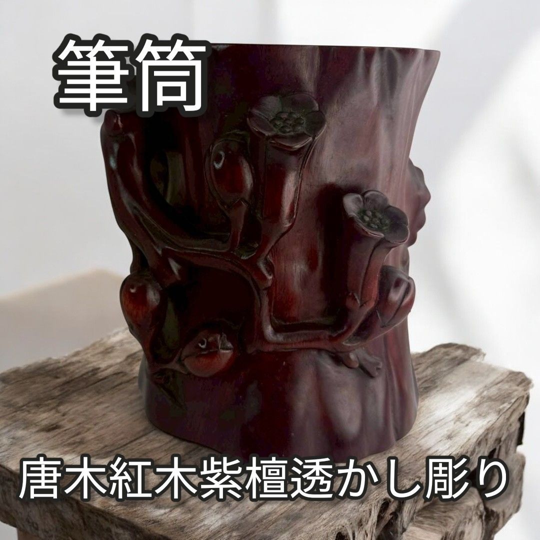筆筒（唐木紅木紫壇透かし掘り筆筒） - メルカリ