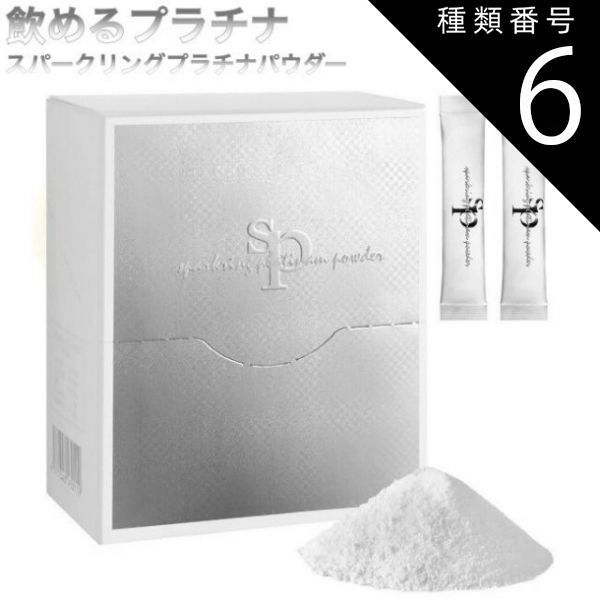 種類6：6箱 スパークリングプラチナパウダー（1.5g×30包）飲むプラチナ 飲めるプラチナ 健康サポート サプリメント サプリ 炭酸パウダー プラ汁 プラチナ 粉 体臭 生活習慣 肌トラブル 肌荒