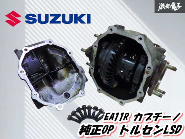 実動外し SUZUKI スズキ OP EA 11 R カプチーノ F 6 A トルセン LSD デファレンシャル デフ ケース付き