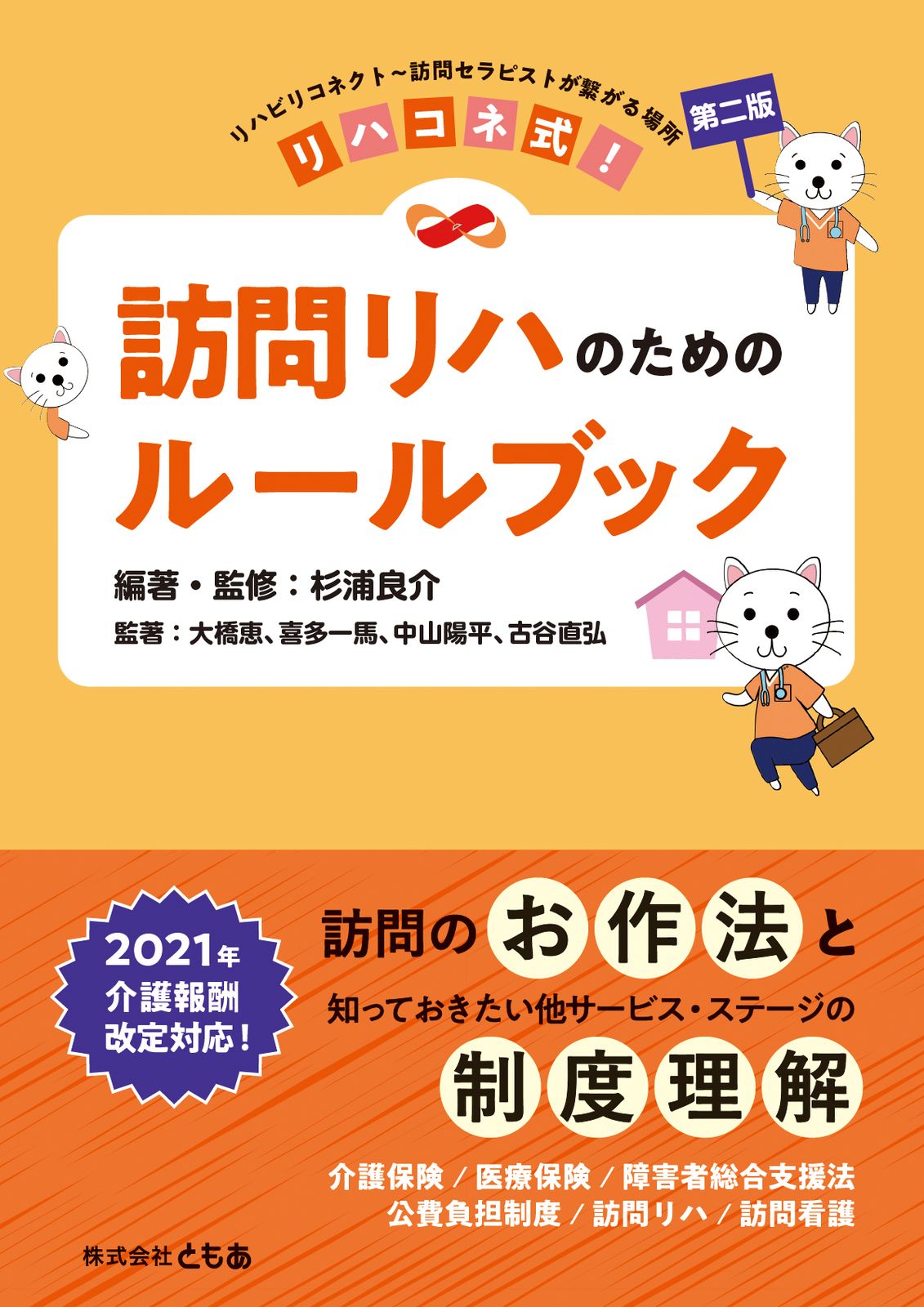 リハコネ式訪問リハのためのルールブック リハビリコネクト～訪問セラピストが繋がる場所