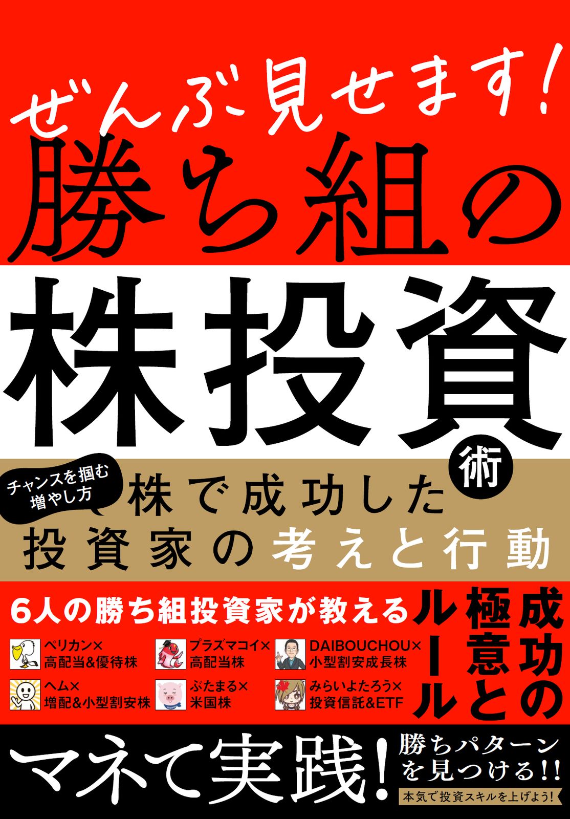 【早い者勝ち！！】投資関連本16冊セット⭐︎ ぜんぶ見せます！勝ち組の株投資術/スタンダ-ズ/ペリカン（単行本