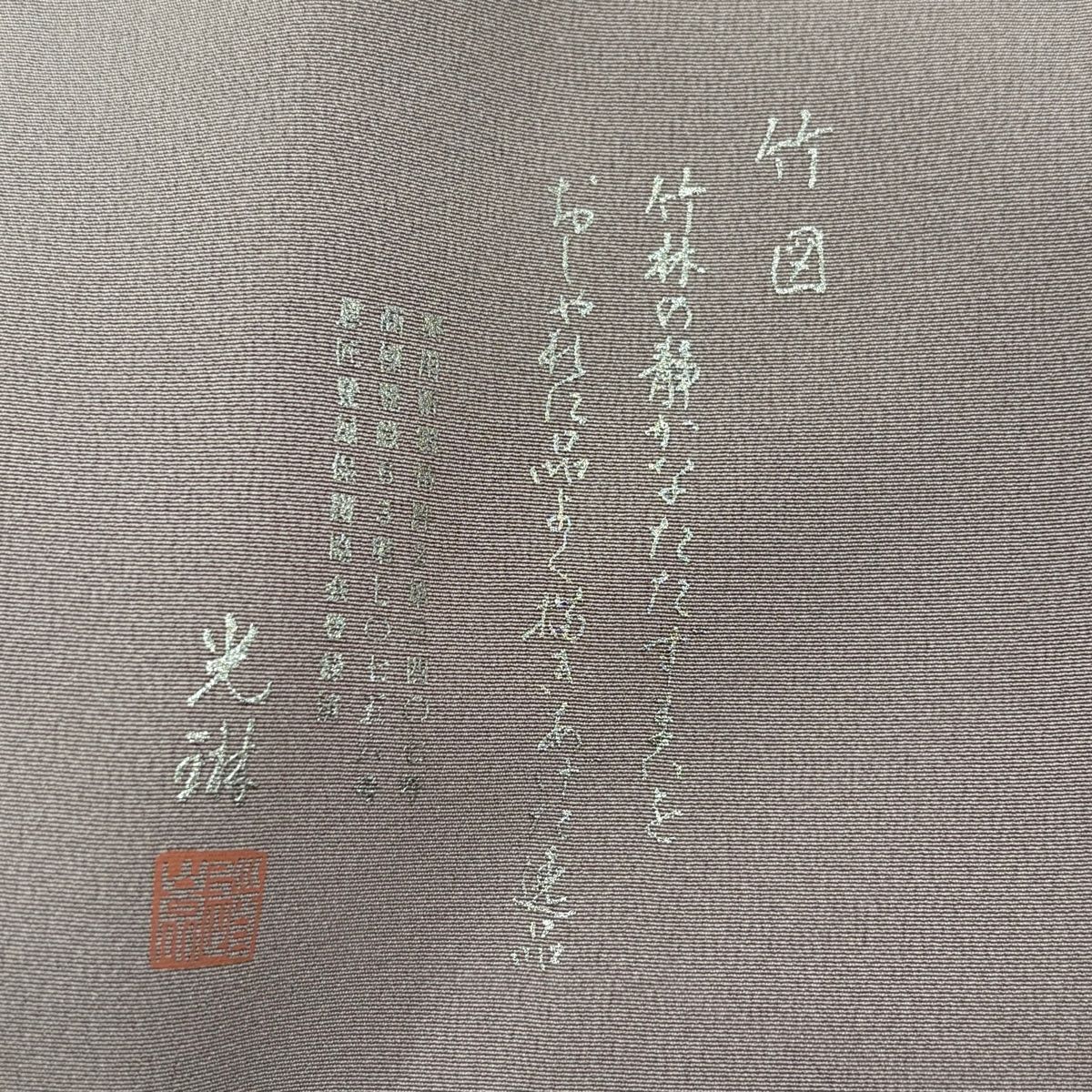 美品】 付下げ 身丈160cm 裄丈66cm M 袷 松尾光琳 落款 竹 文字文 銀彩