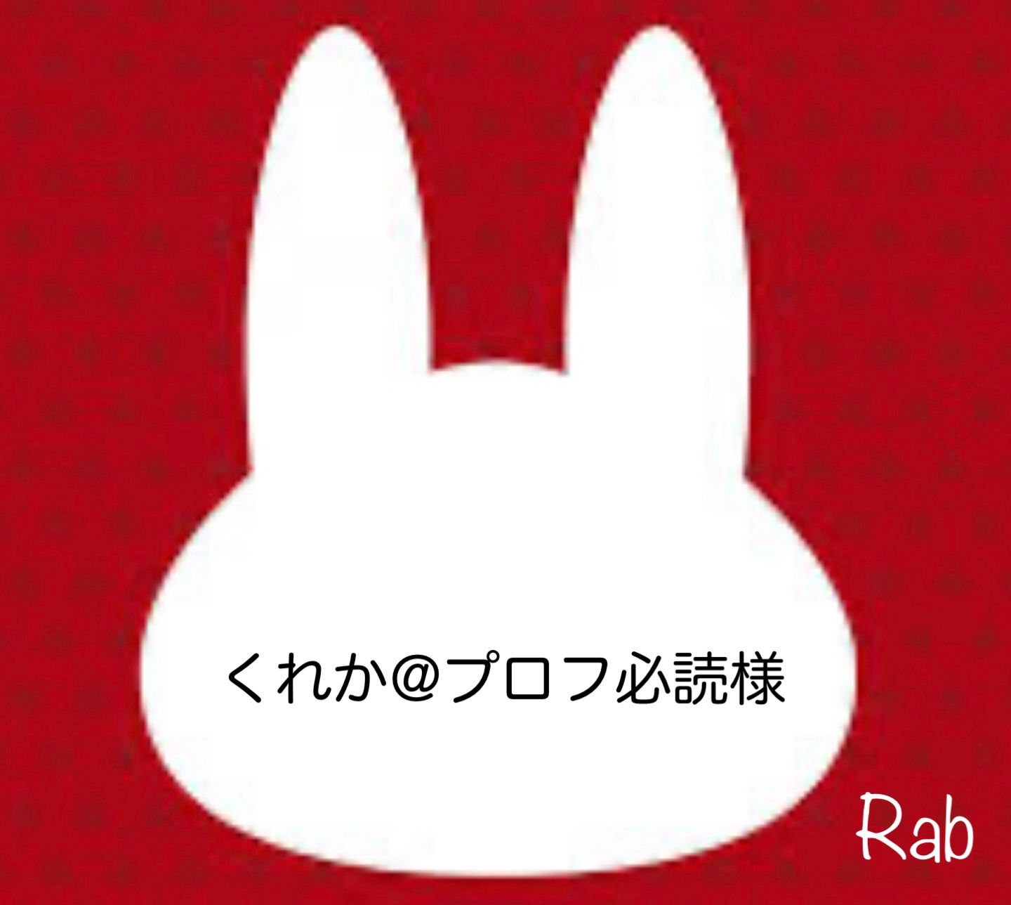 プロフ必読様ご確認ページ くれか@プロフ必読様 - メルカリ