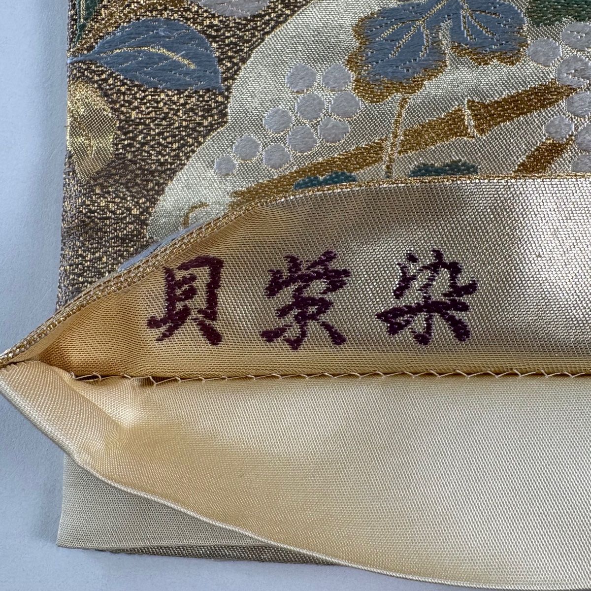 美品】 袋帯 秀品 貝紫染 本泥染 華文 葡萄 金糸 本金箔 金色 六通