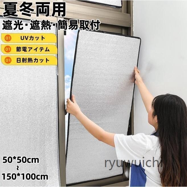 目隠シート 遮光シート 断熱シート 窓用 窓 窓ガラス 夏 冬 アルミ 遮熱 断熱 UVカット 目隠し シート フォーム 紫外線対策 - メルカリ