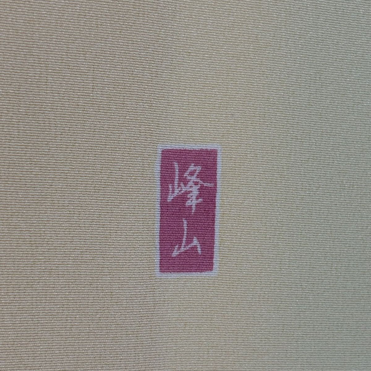  訪問着 身丈164 5 cm 裄丈66 M 袷 落款 牡丹 枝花 ぼかし ベージュ 正絹 秀品 訪問着 付け下げ 着物