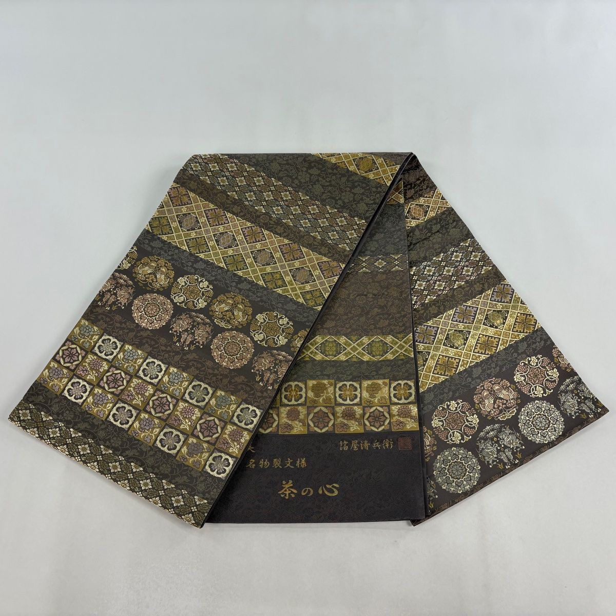 美品】 袋帯 名品 箔屋清兵衛 落款 証紙 悠久の美 茶の心 名物裂文様