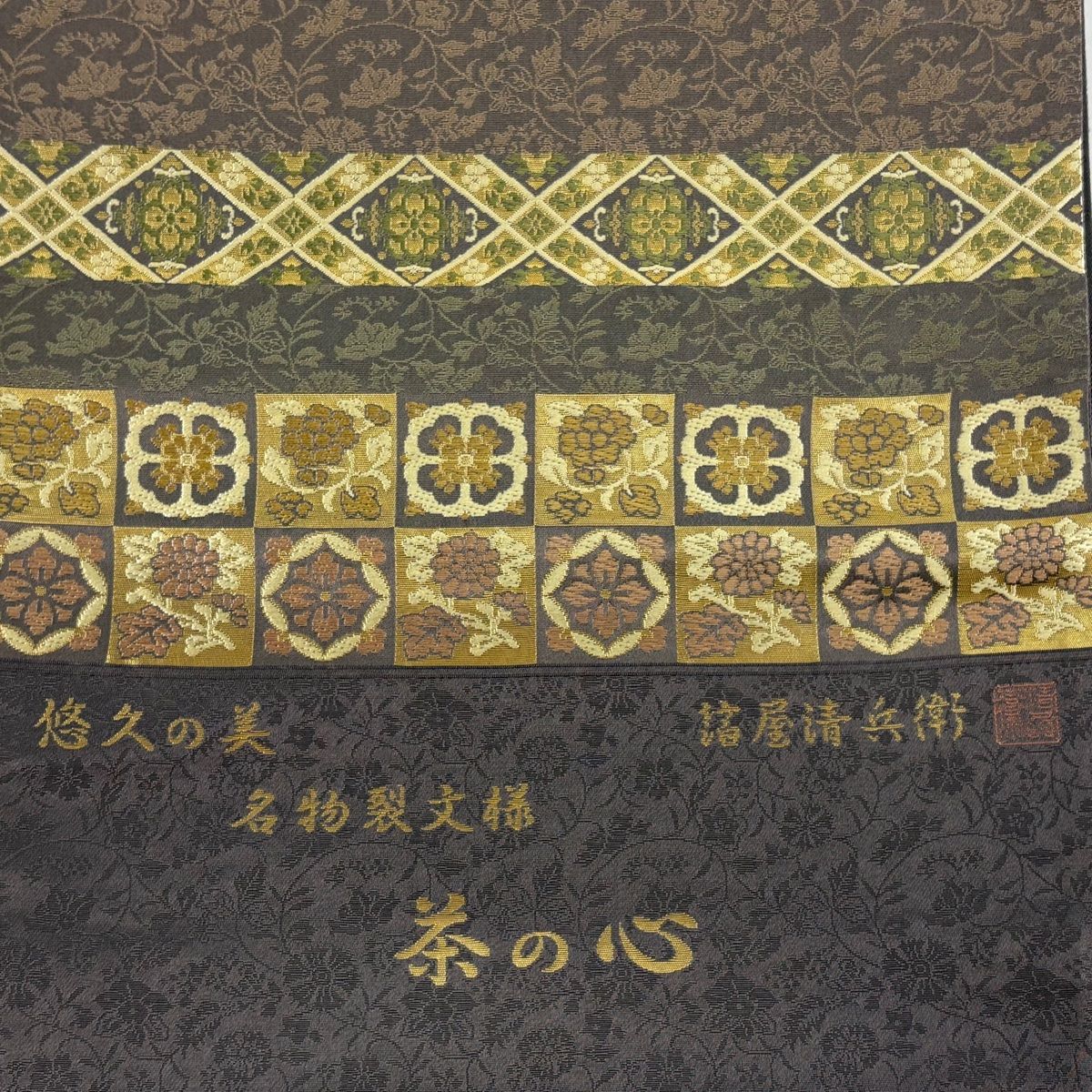 美品】 袋帯 名品 箔屋清兵衛 落款 証紙 悠久の美 茶の心 名物裂文様